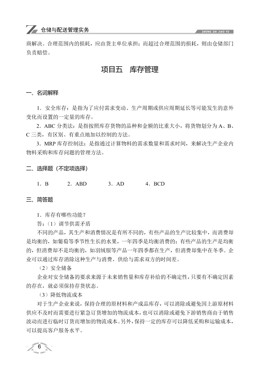 仓储与配送管理实务