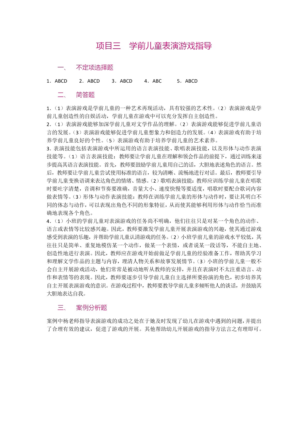 学前儿童游戏指导