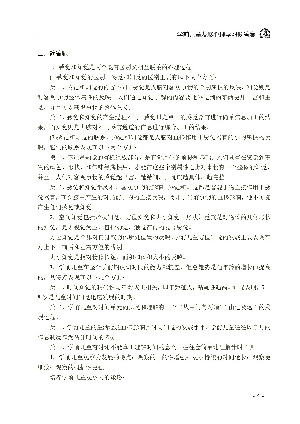 学前儿童发展心理学（双色）（含微课）