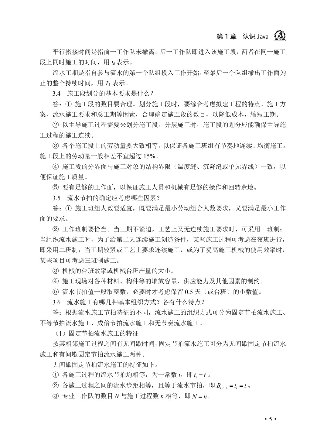 项目施工组织与管理