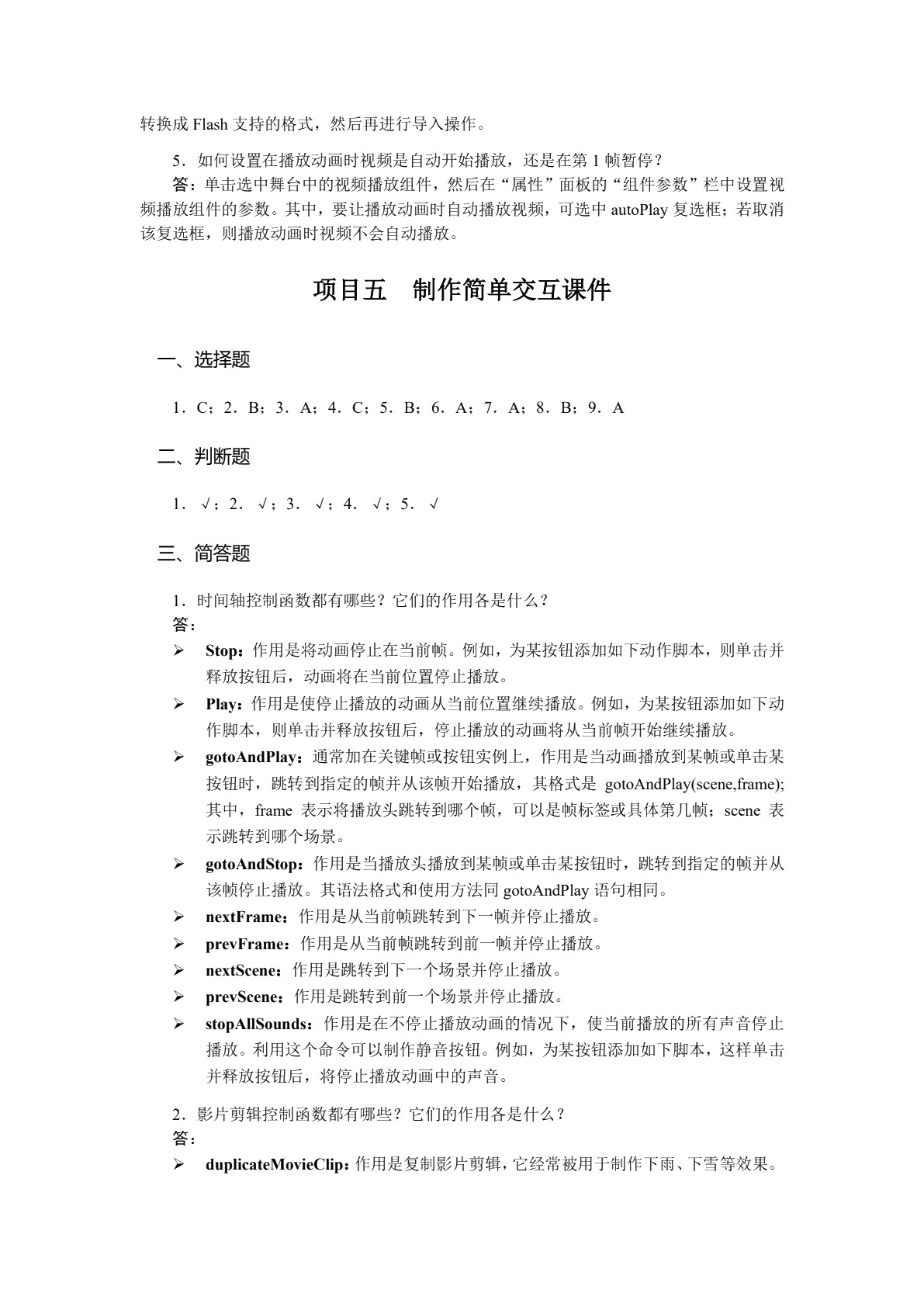 中文版Flash CS5多媒体课件制作案例教程