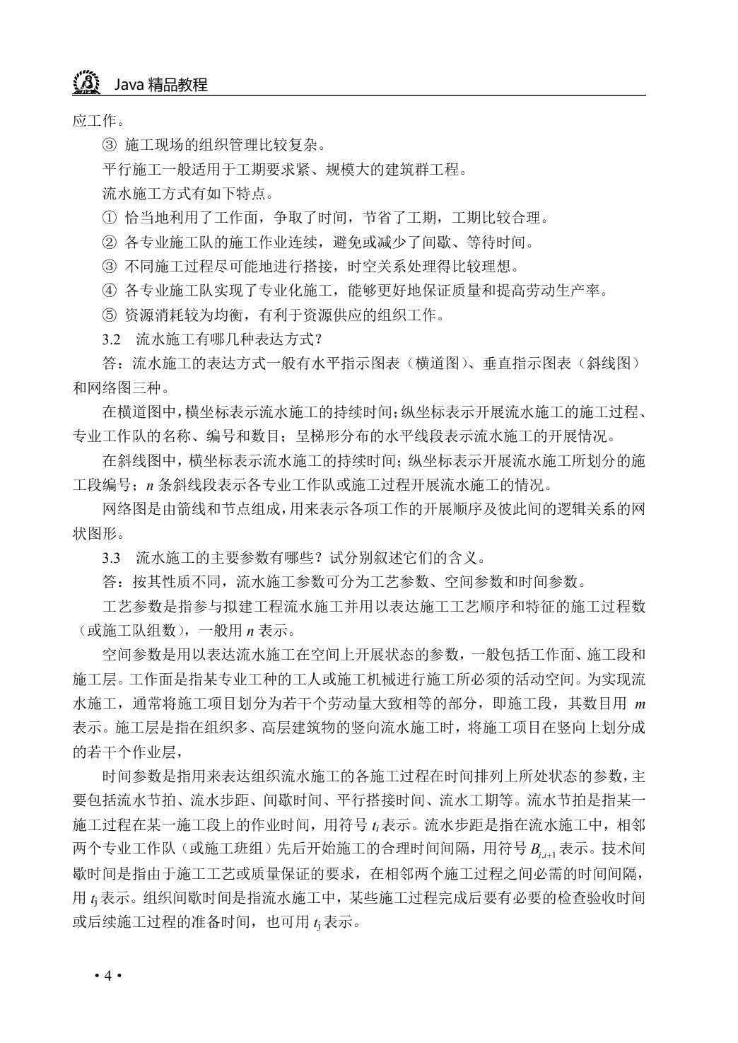 项目施工组织与管理