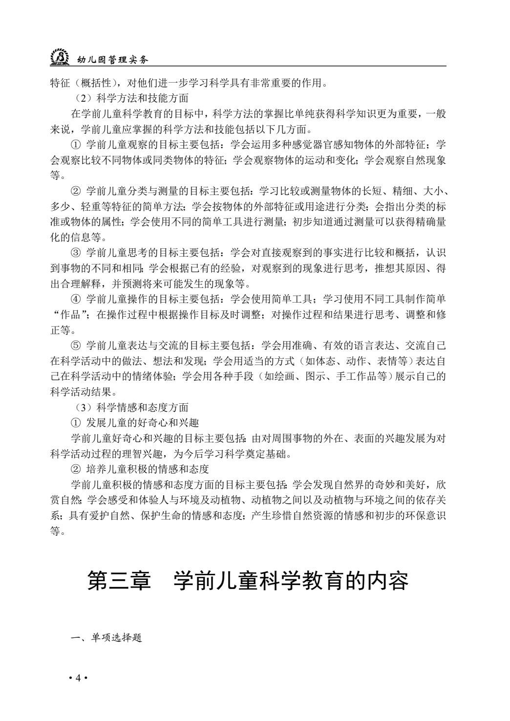 学前儿童科学教育