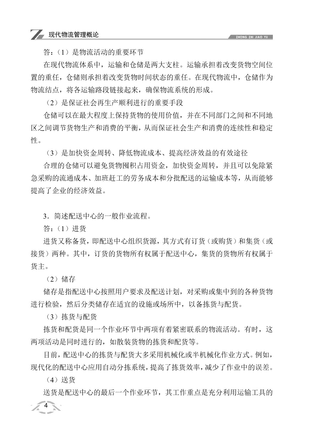 现代物流管理概论（双色）