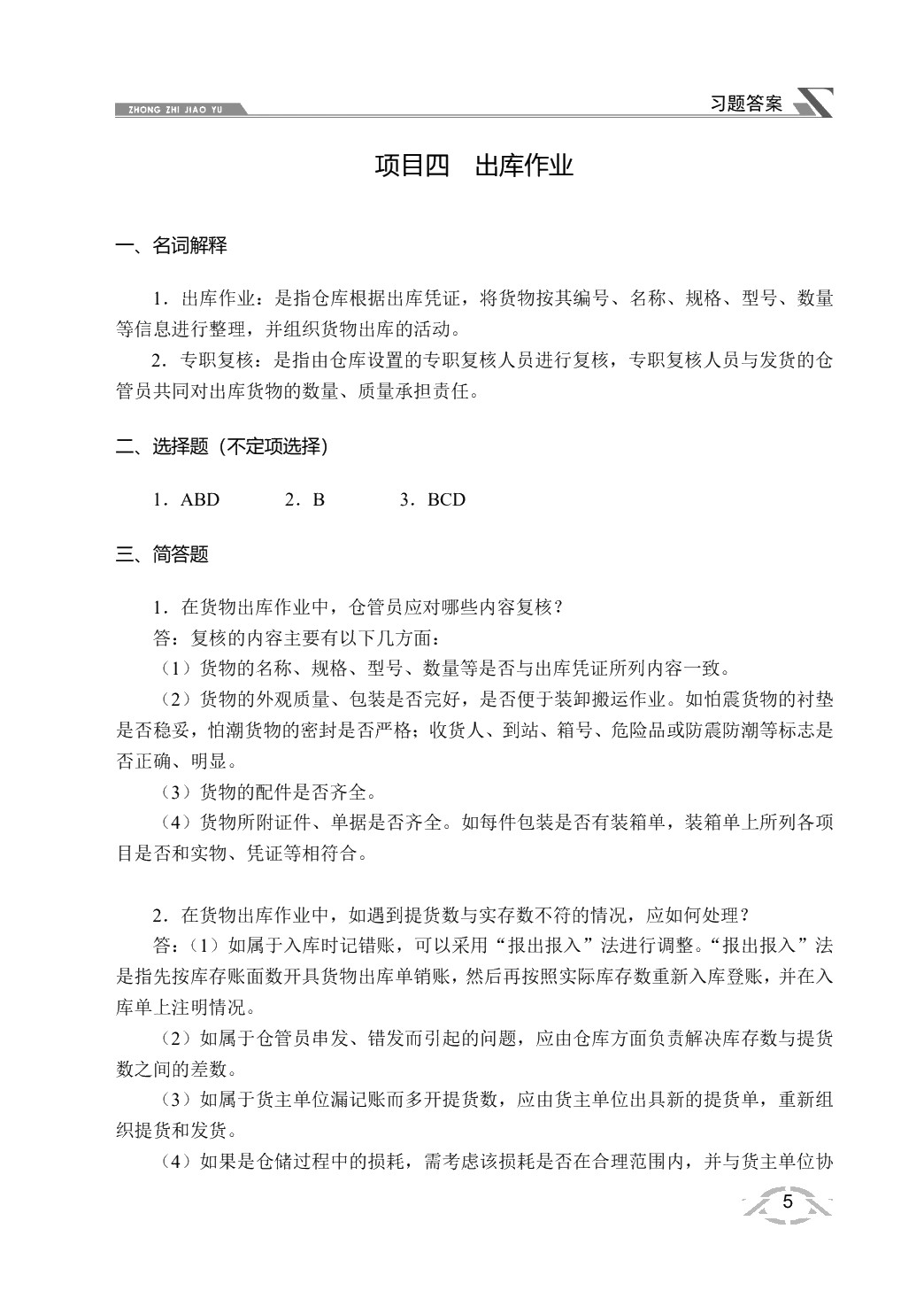 仓储与配送管理实务