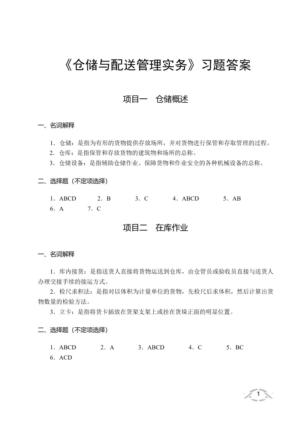 仓储与配送管理实务