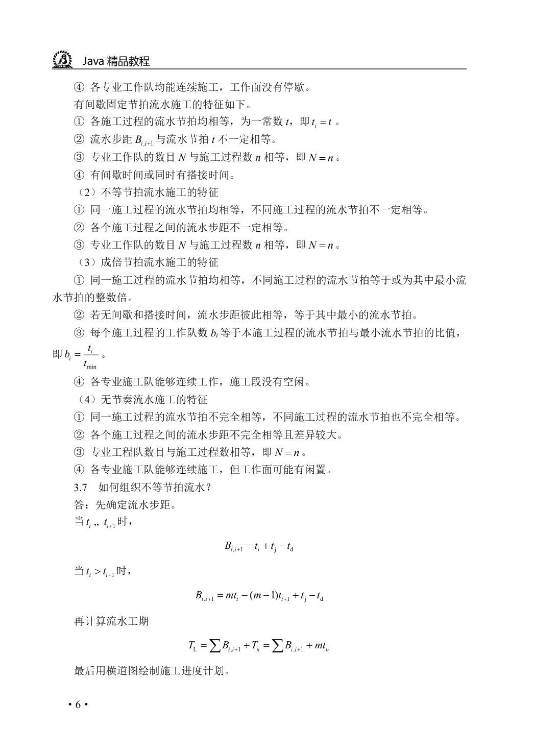 项目施工组织与管理