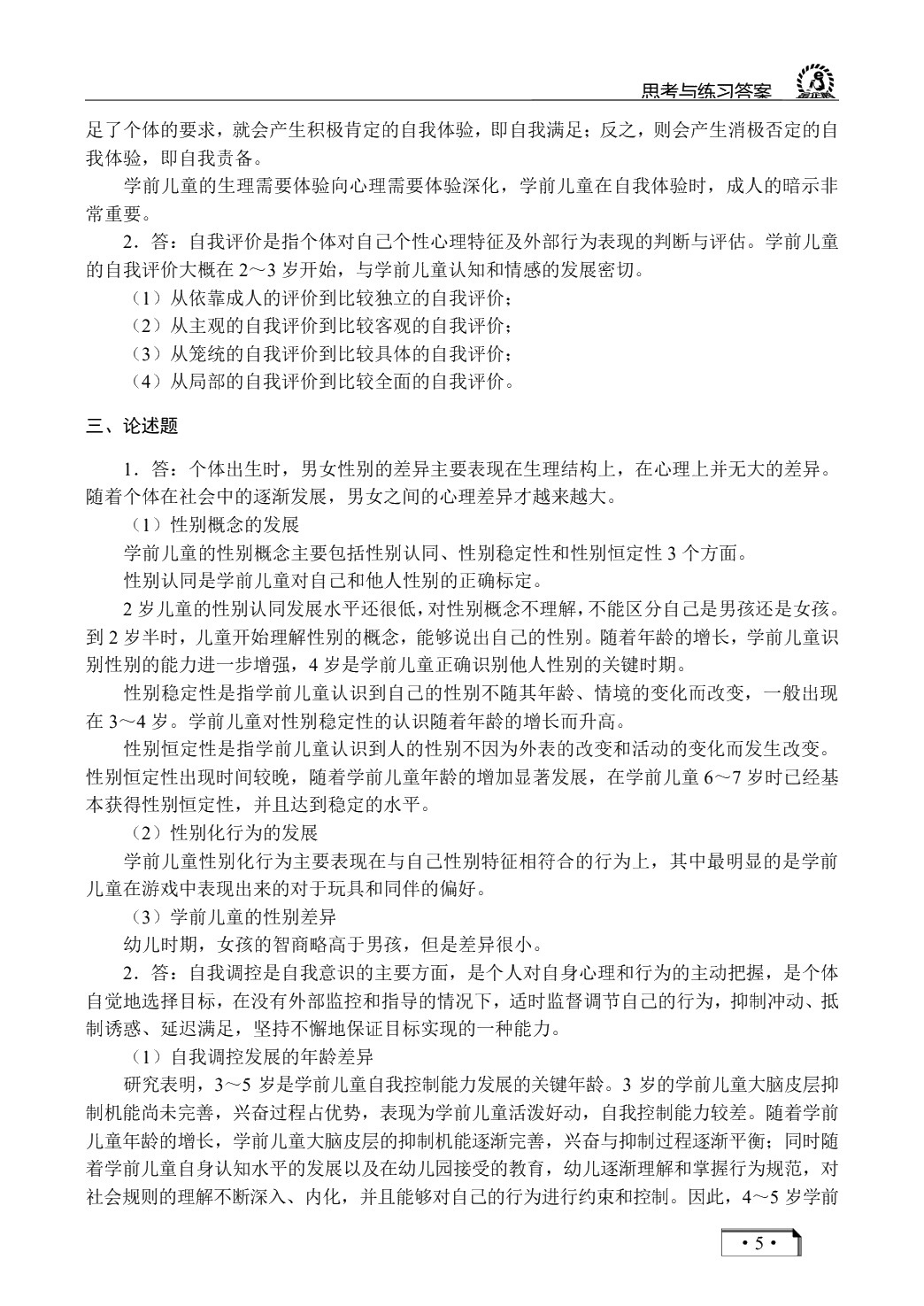 学前儿童社会教育