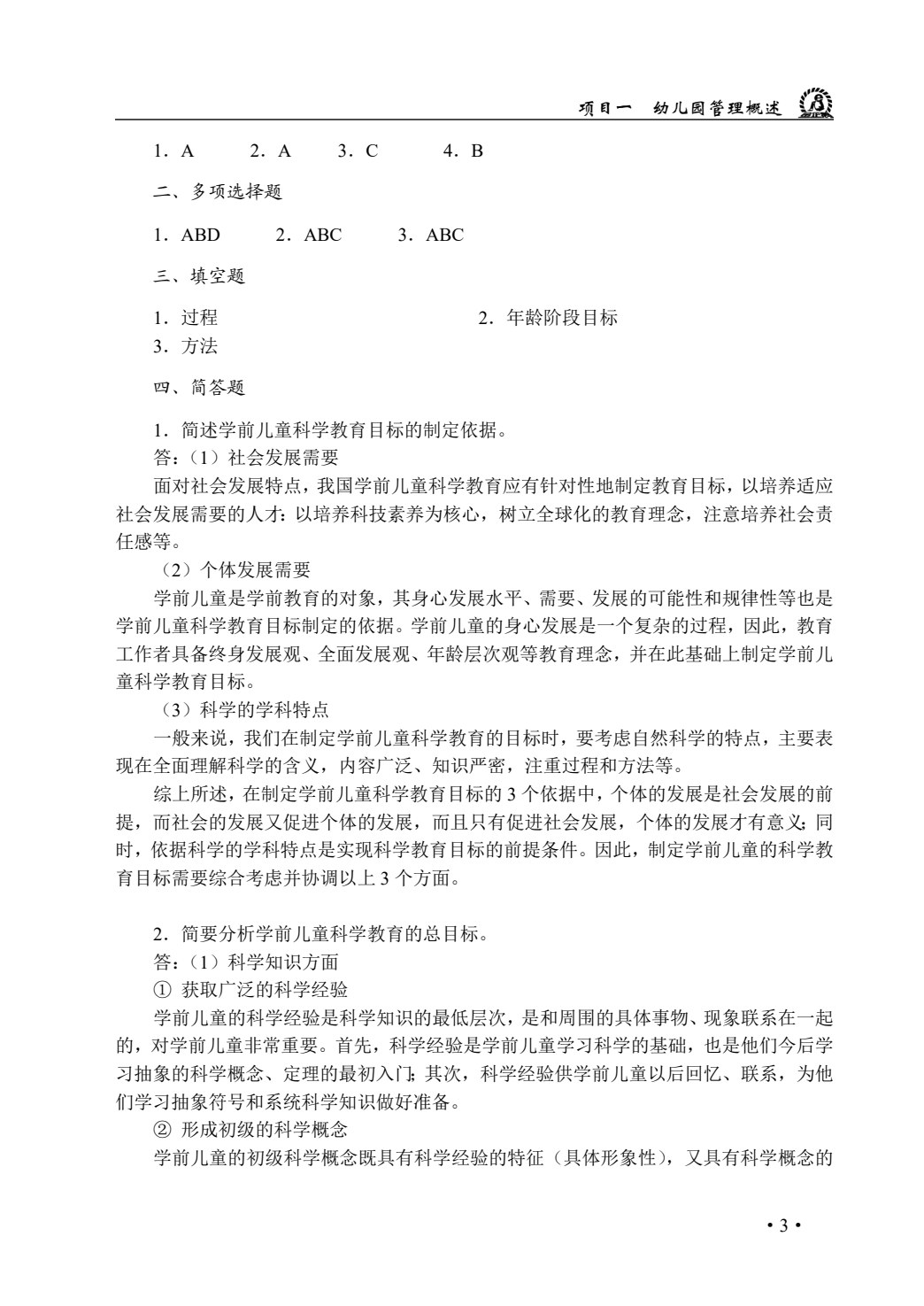 学前儿童科学教育