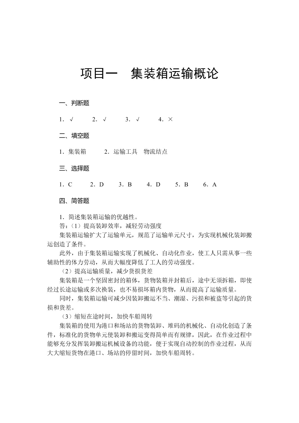 集装箱运输实务