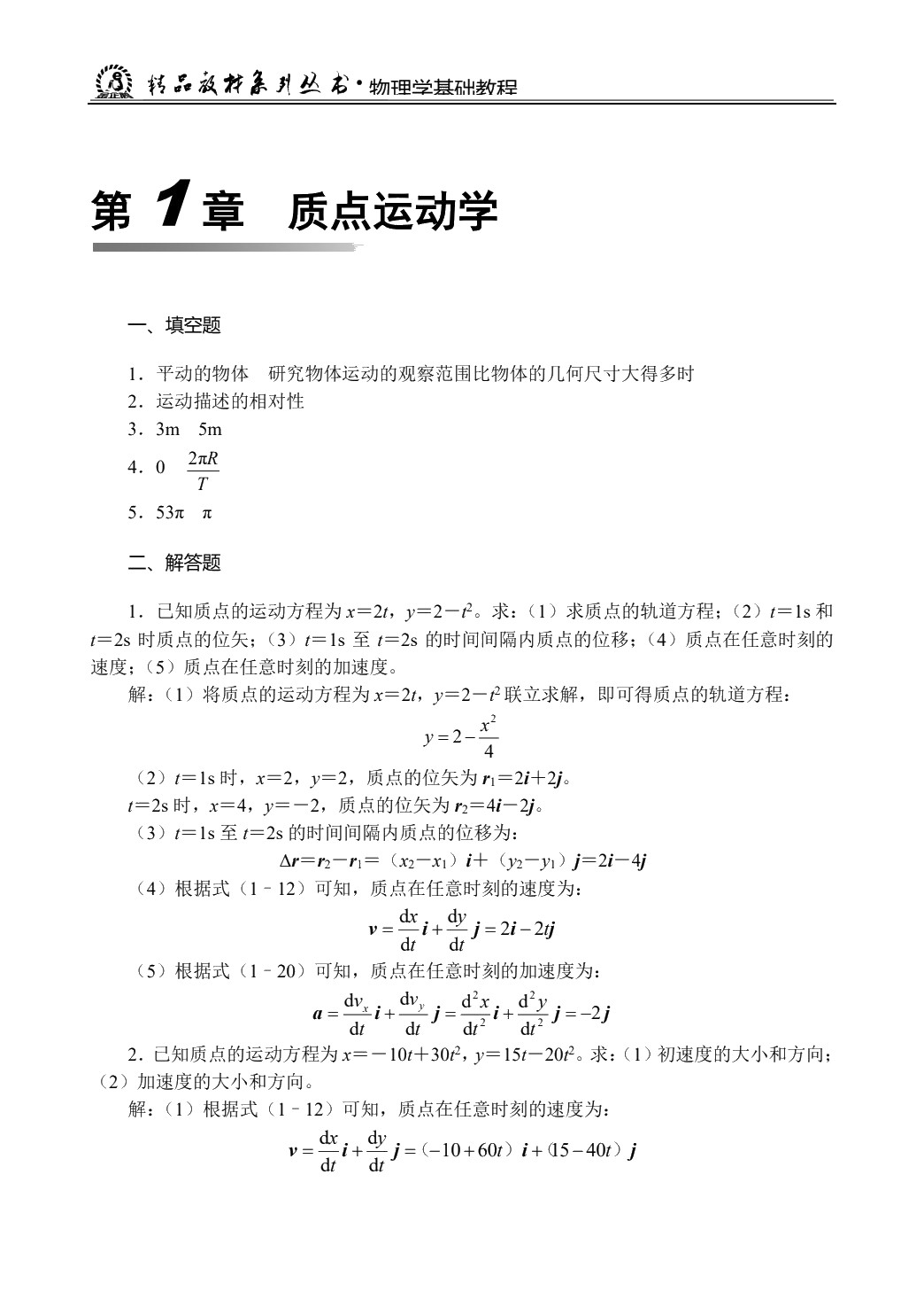 物理学基础教程