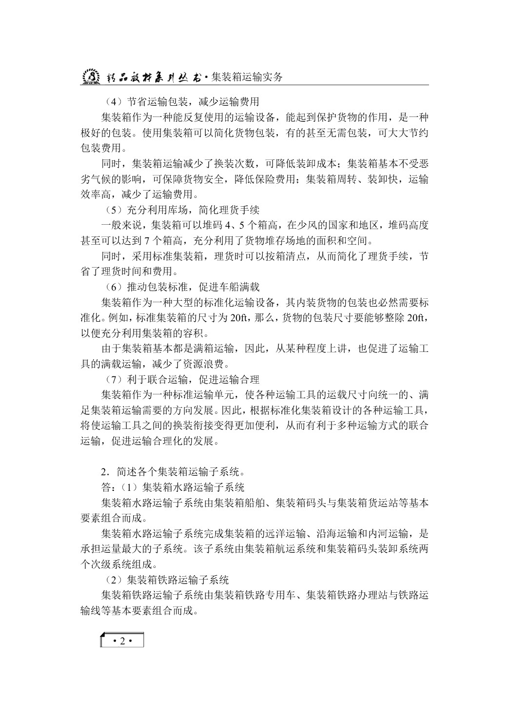 集装箱运输实务