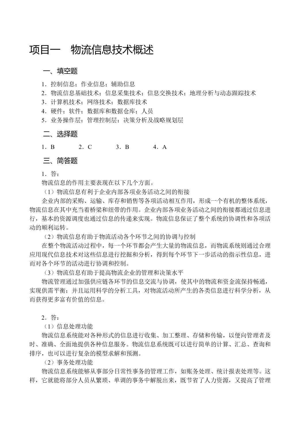 物流信息技术与应用