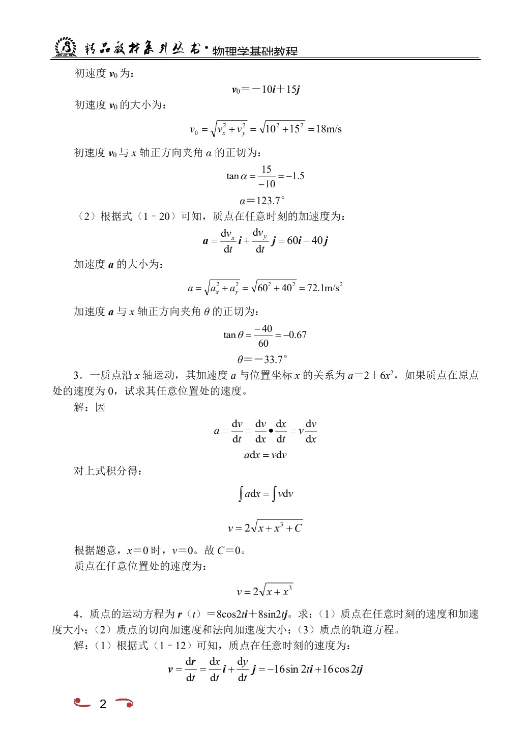 物理学基础教程