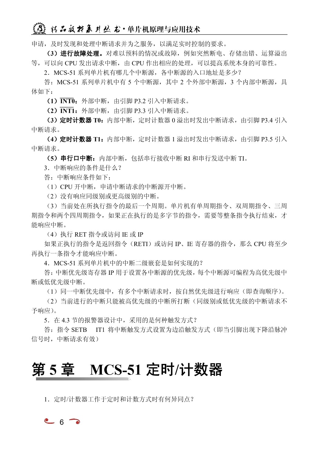 单片机原理及应用技术
