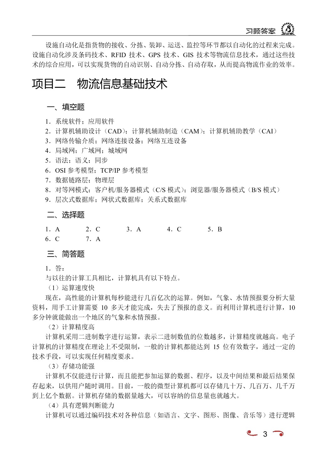 物流信息技术与应用