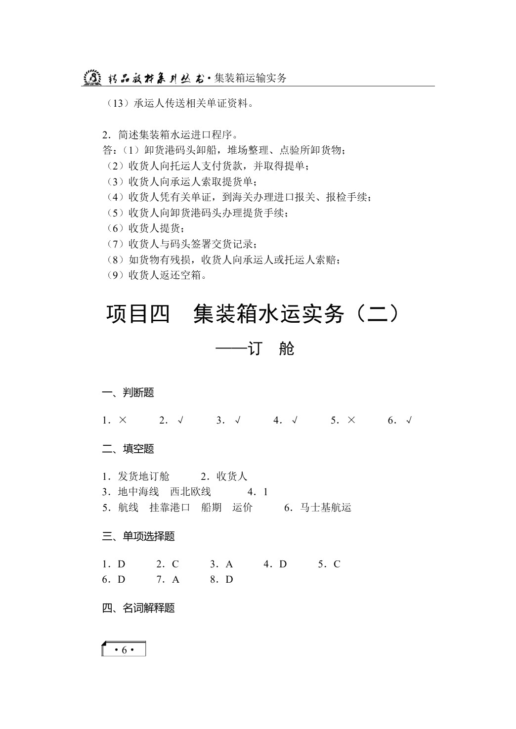 集装箱运输实务