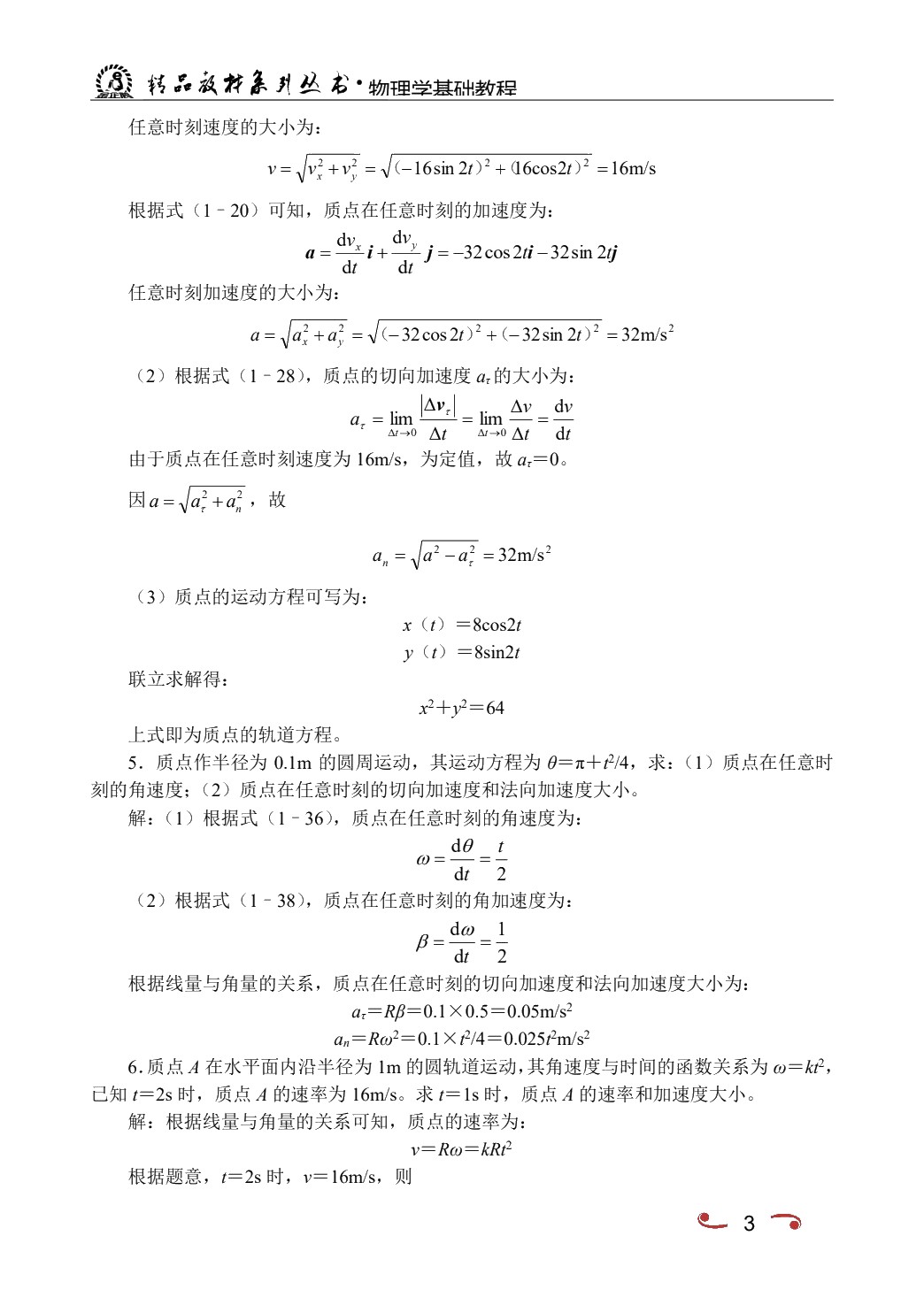 物理学基础教程