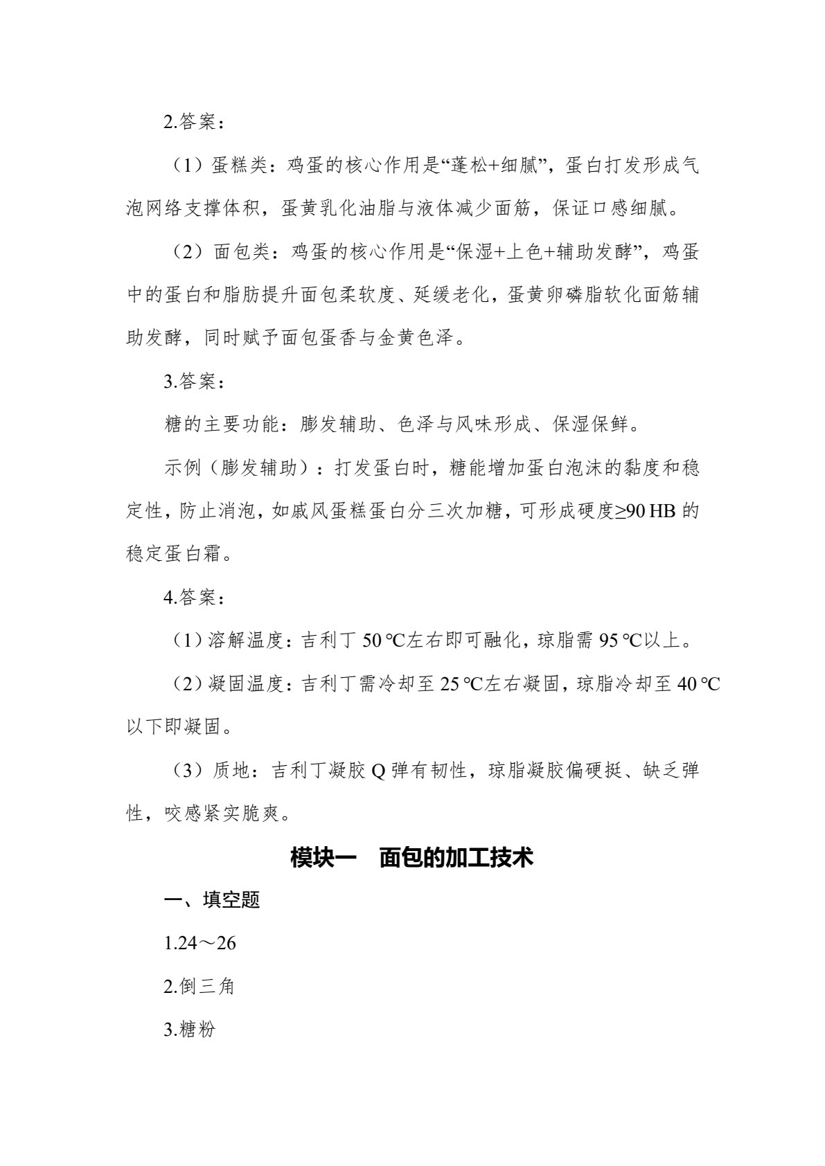 焙烤食品加工技术