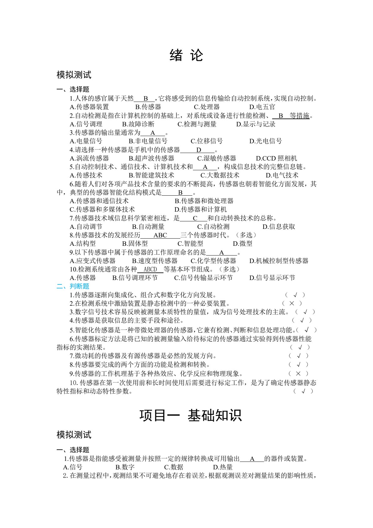 传感器与控制应用技术