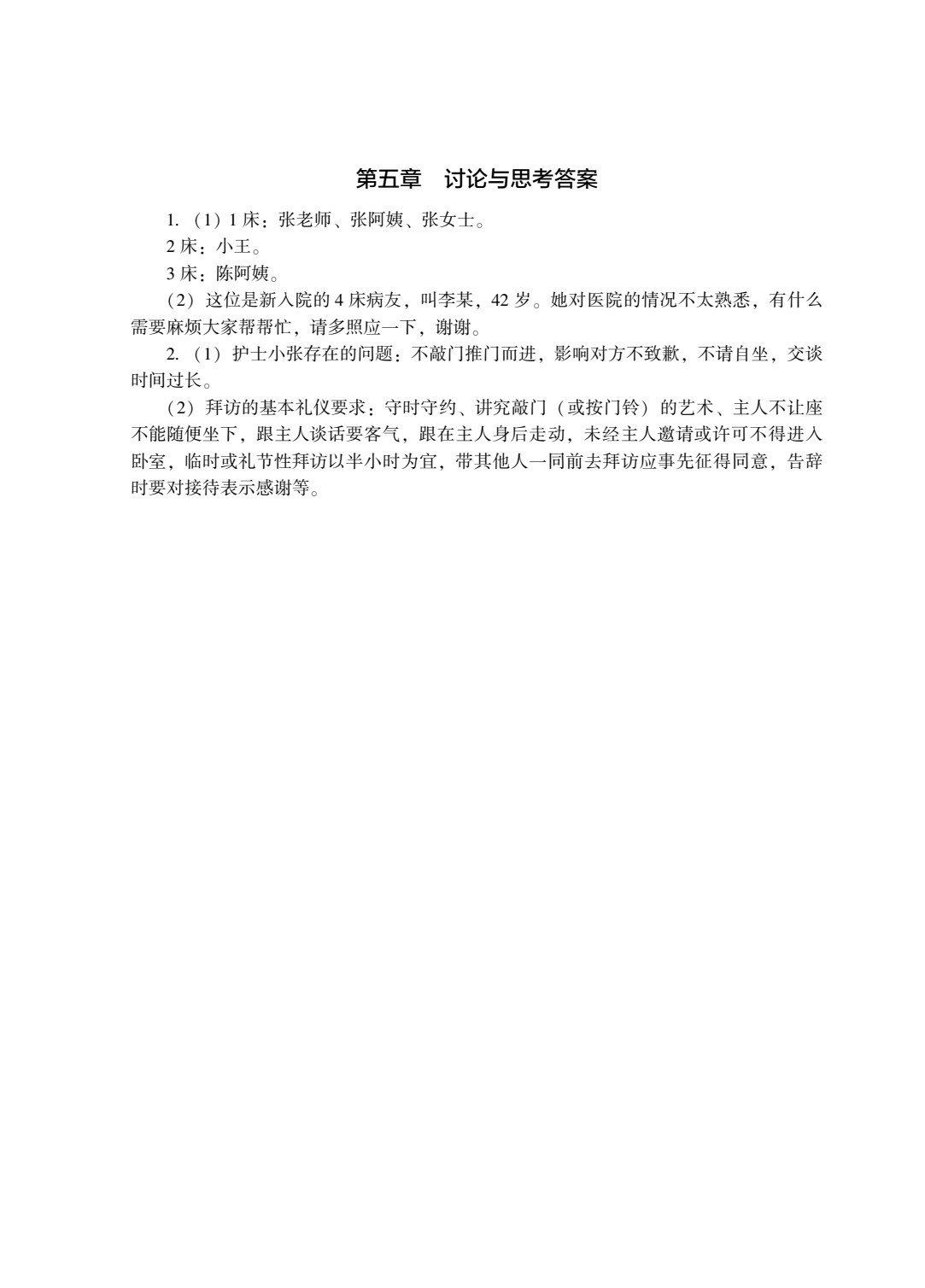 护理礼仪与人际沟通