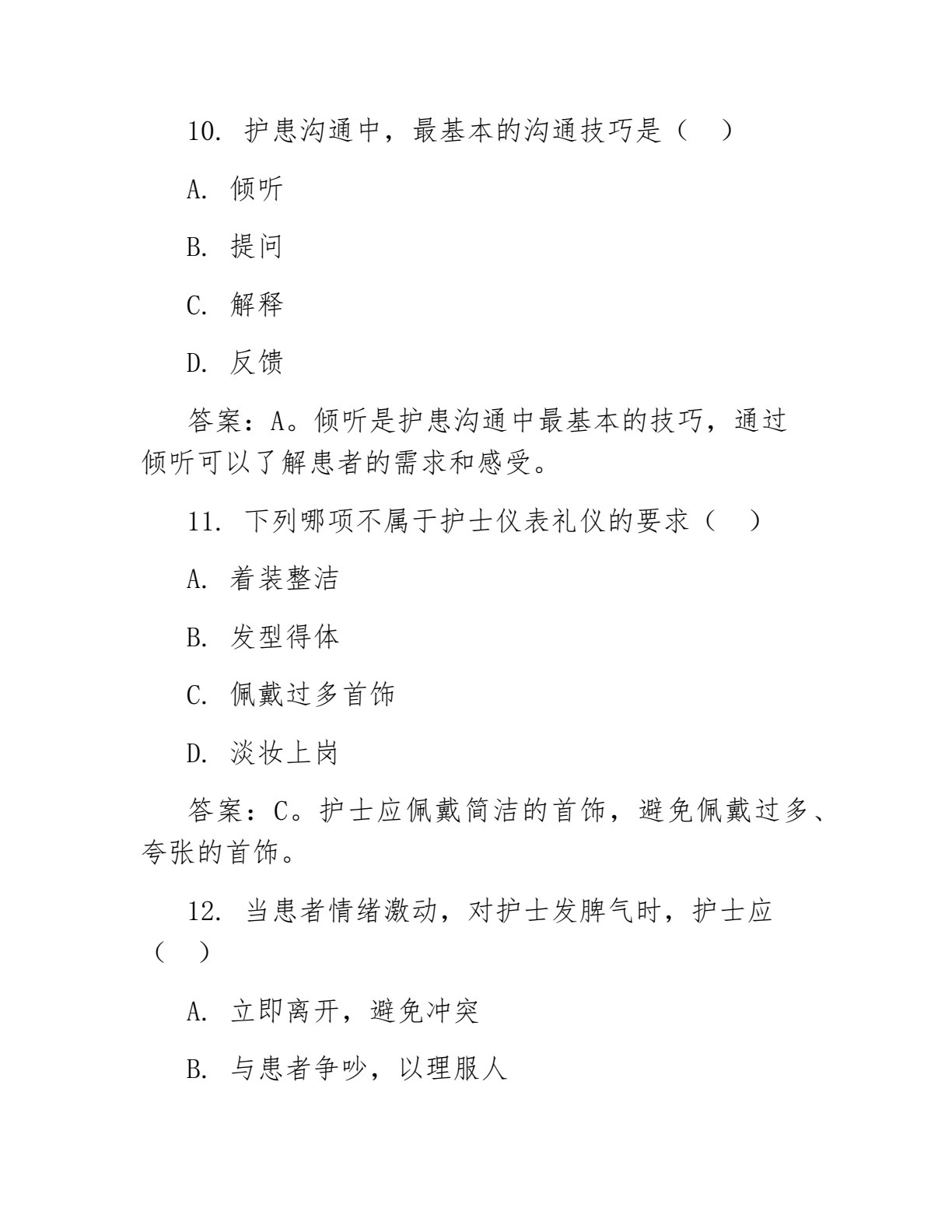 护理礼仪与人际沟通