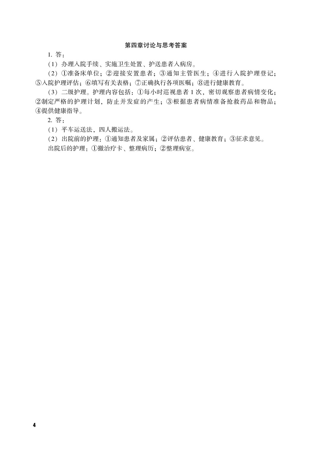 护理学基础（上册）