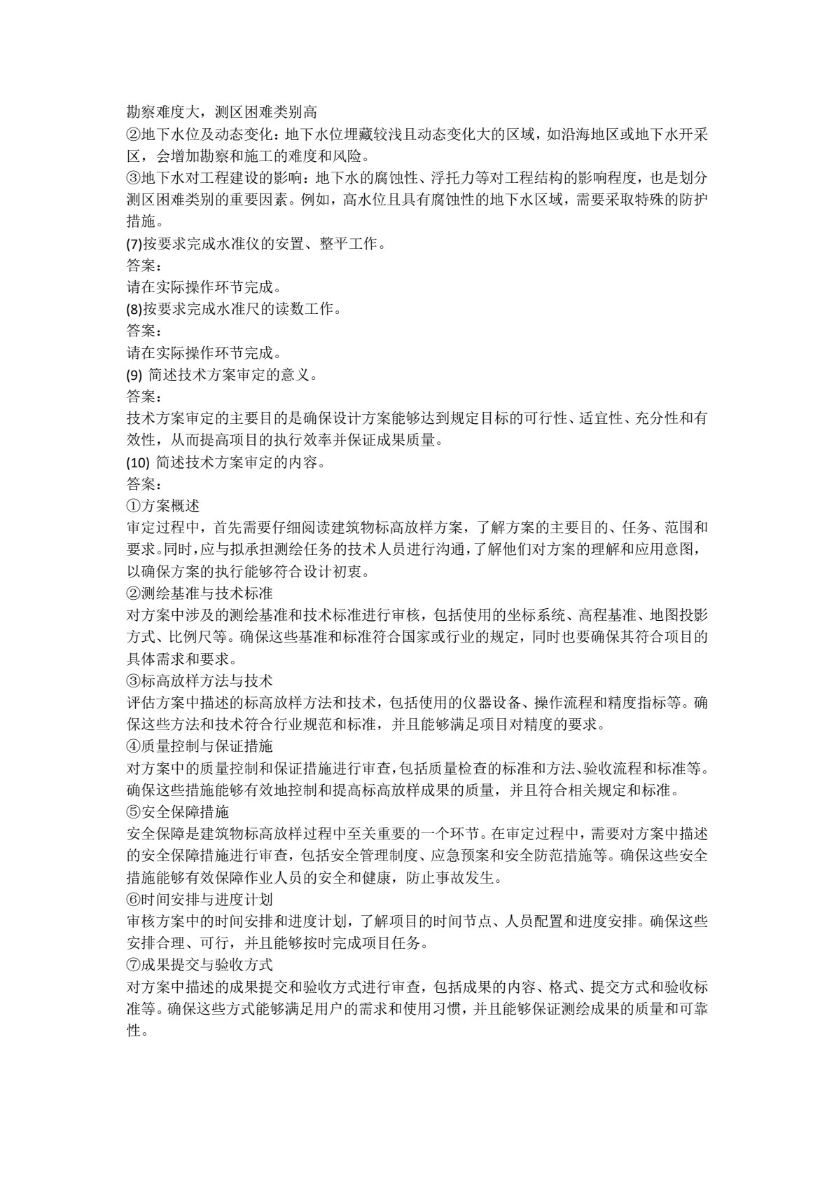 建筑工程测量