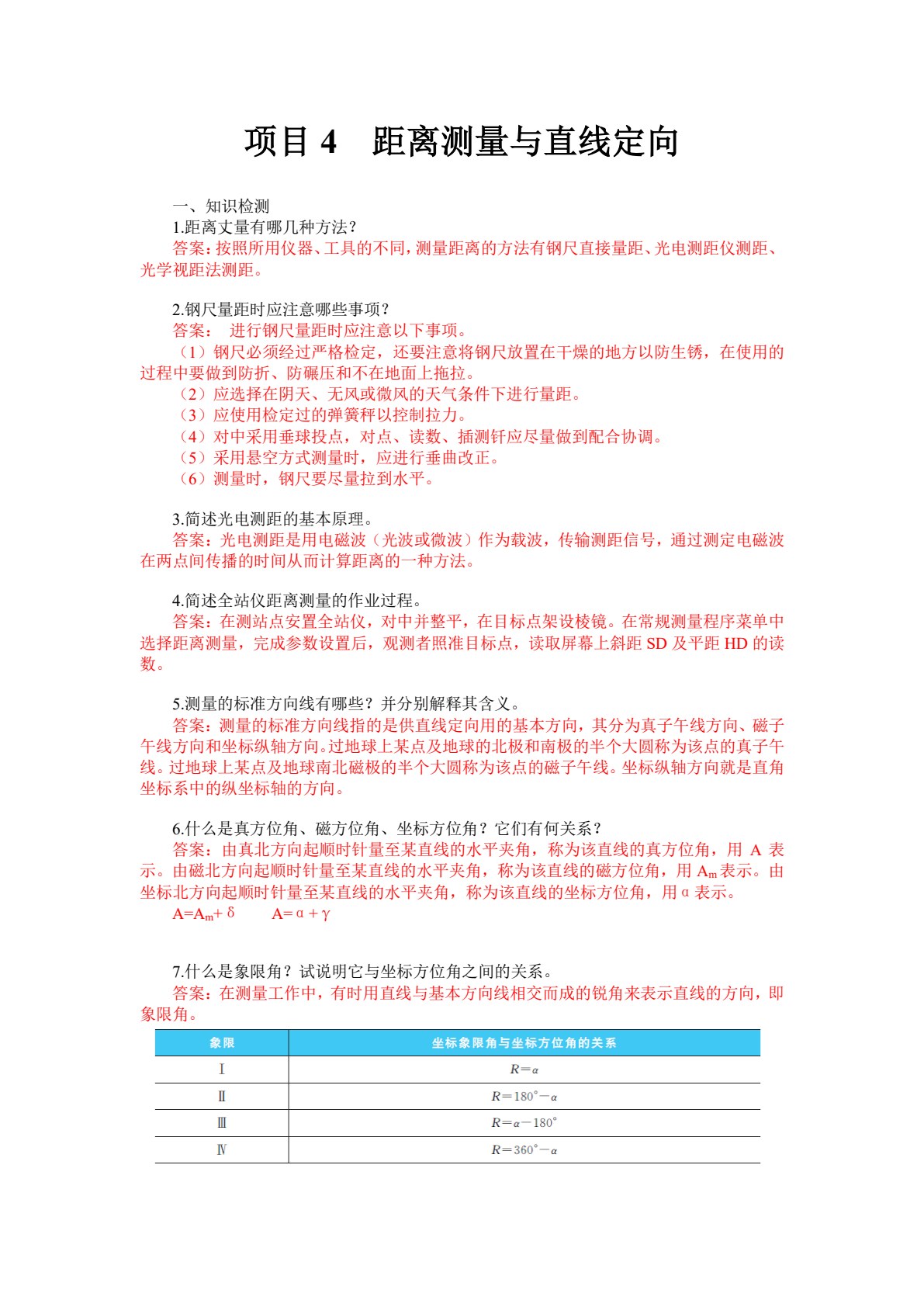 建筑工程测量