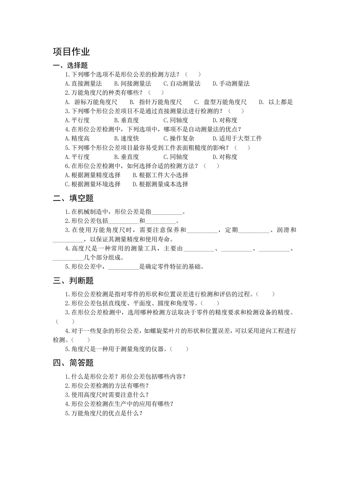 机械检测技术