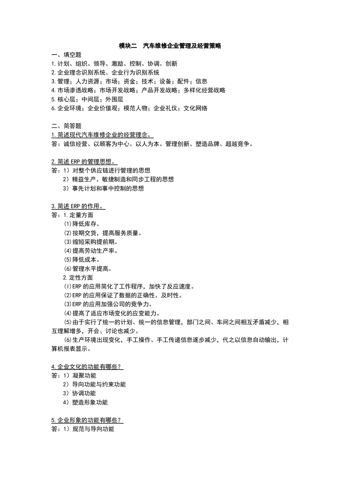汽车维修企业管理（第2版）