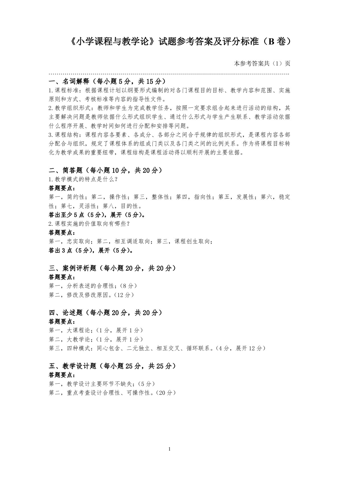小学课程与教学论