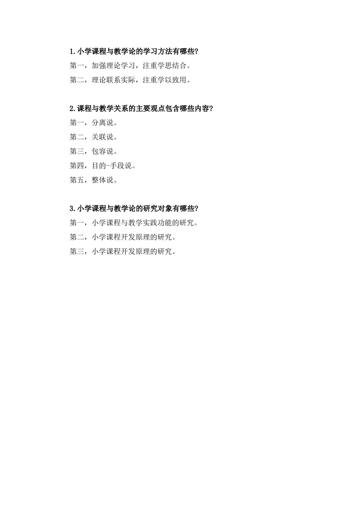 小学课程与教学论