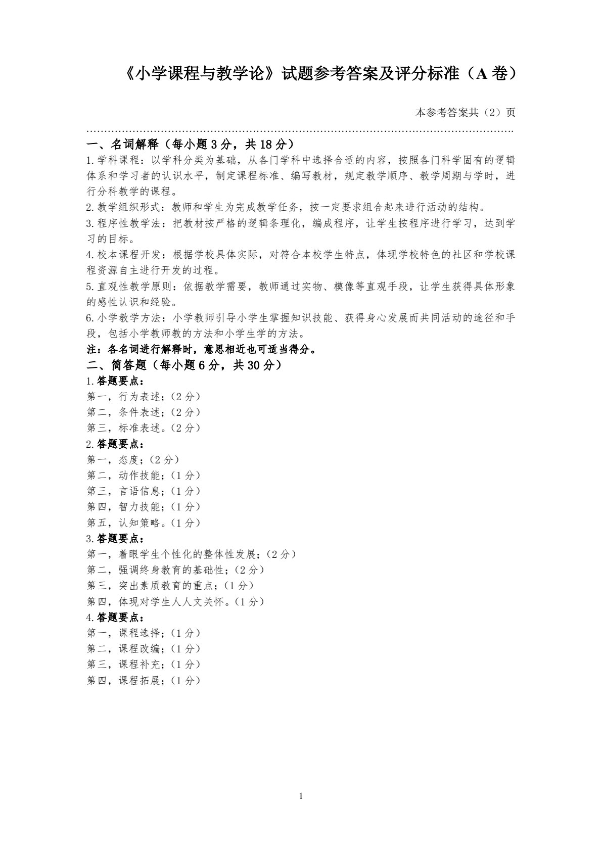 小学课程与教学论