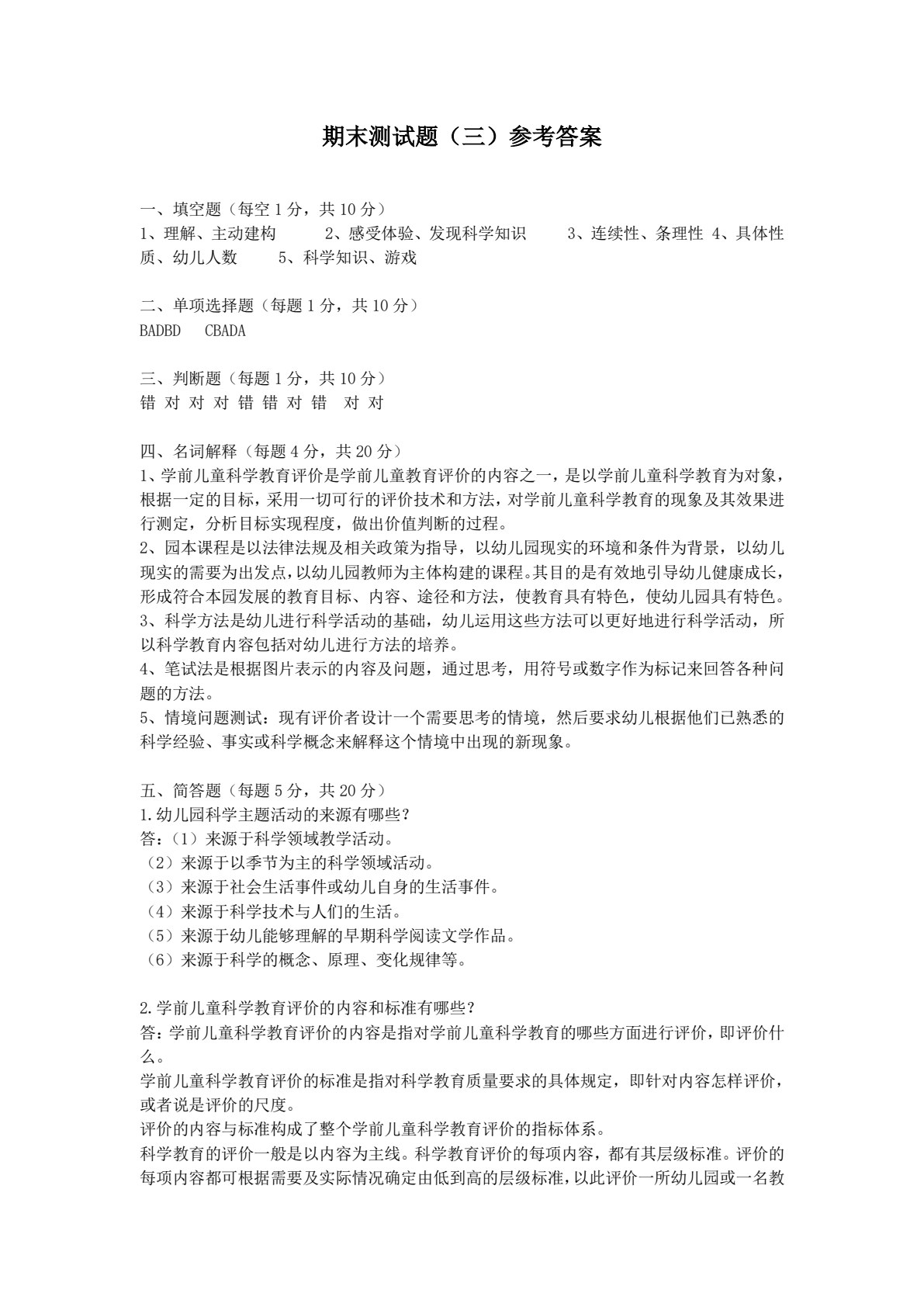 学前儿童科学教育（活页式）