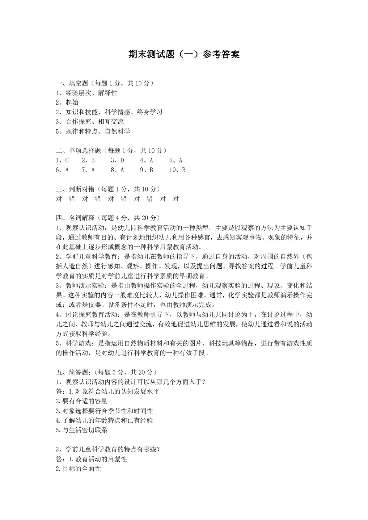 学前儿童科学教育（活页式）