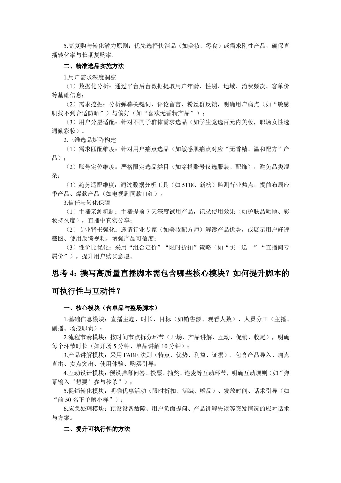 直播电商运营与管理