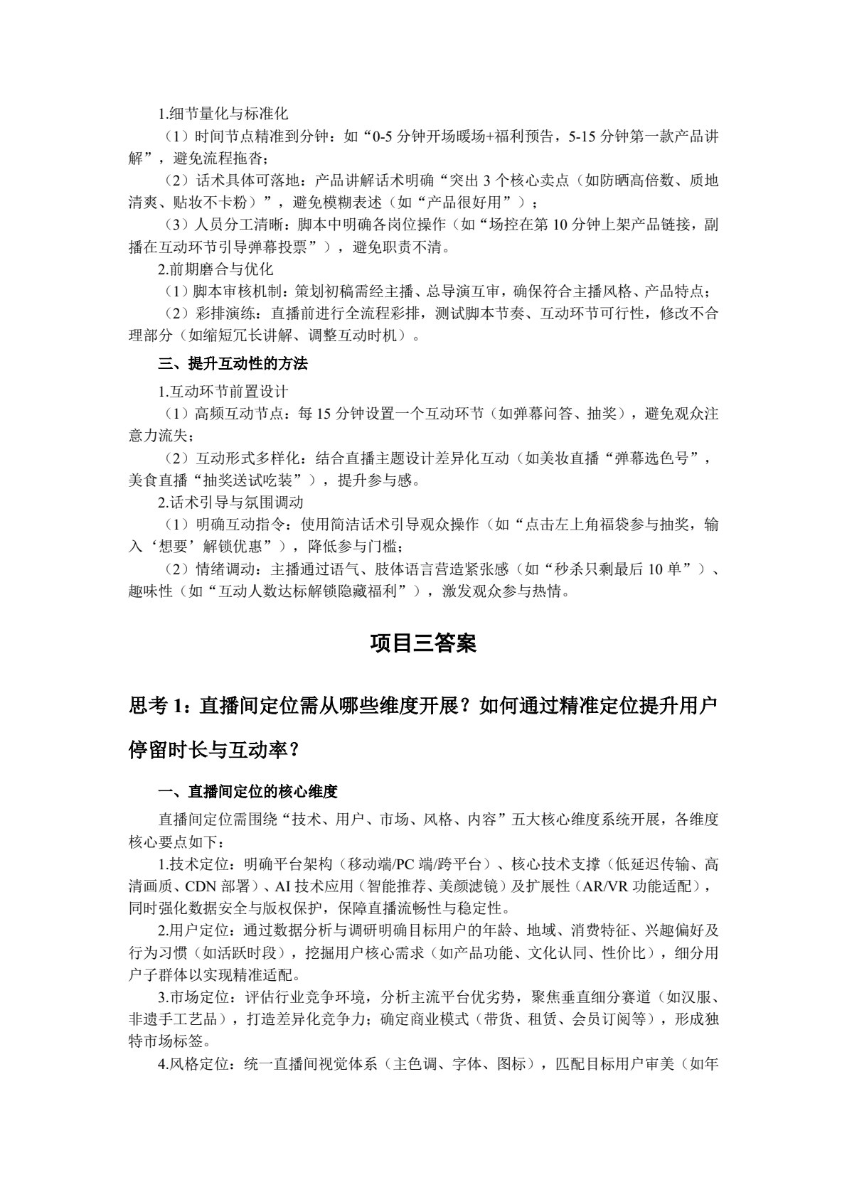 直播电商运营与管理
