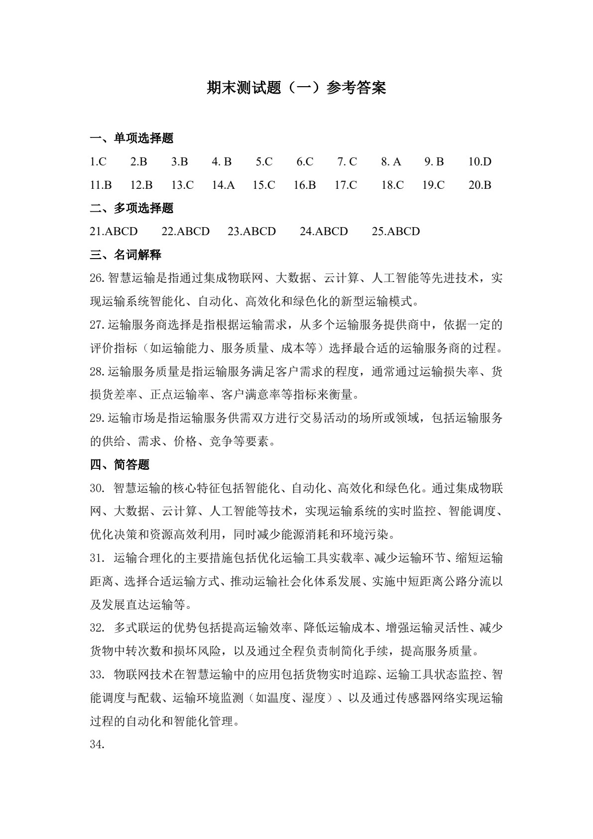 智慧运输运营