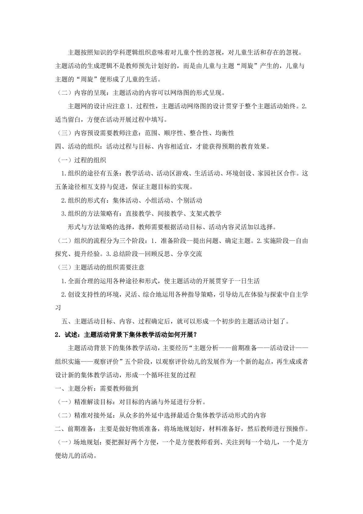 幼儿园主题活动设计与实施(活页式)
