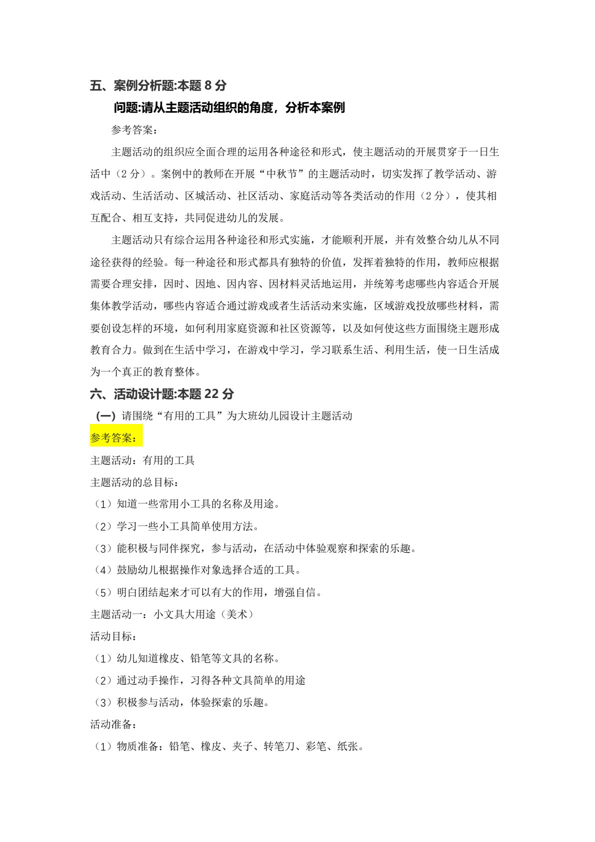幼儿园主题活动设计与实施(活页式)