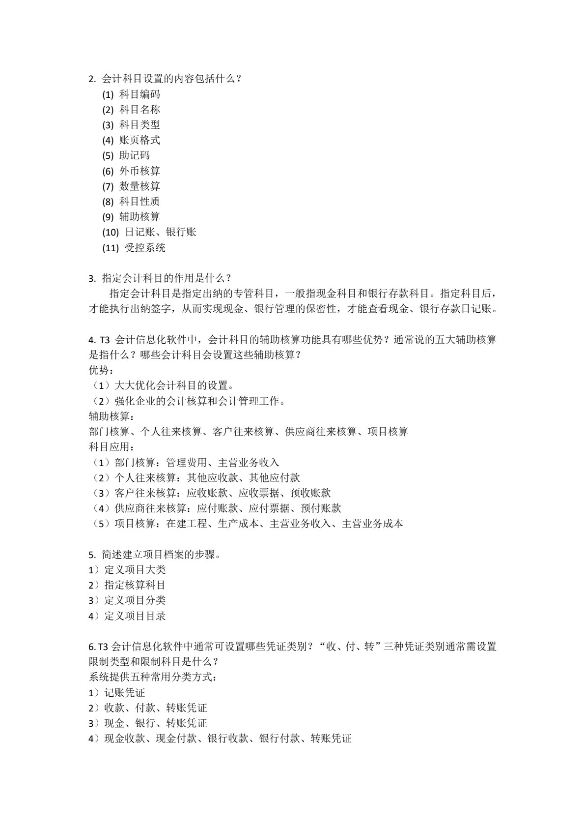 会计信息化实用教程（云课堂 云实训 云测评）