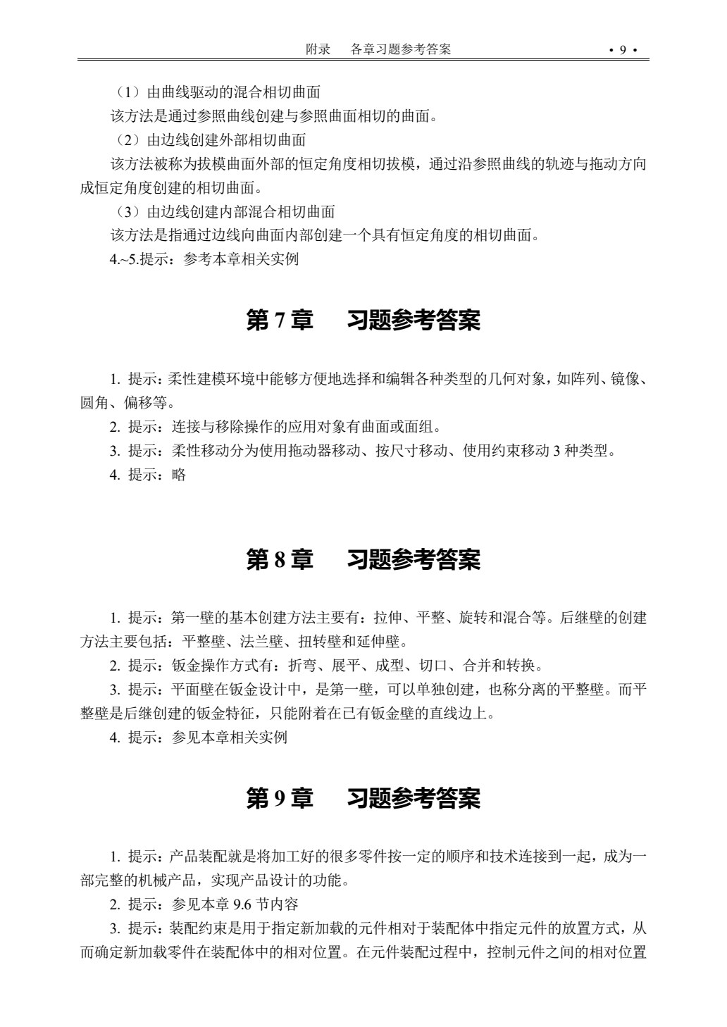 Creo 8.0基础教程（微课版）