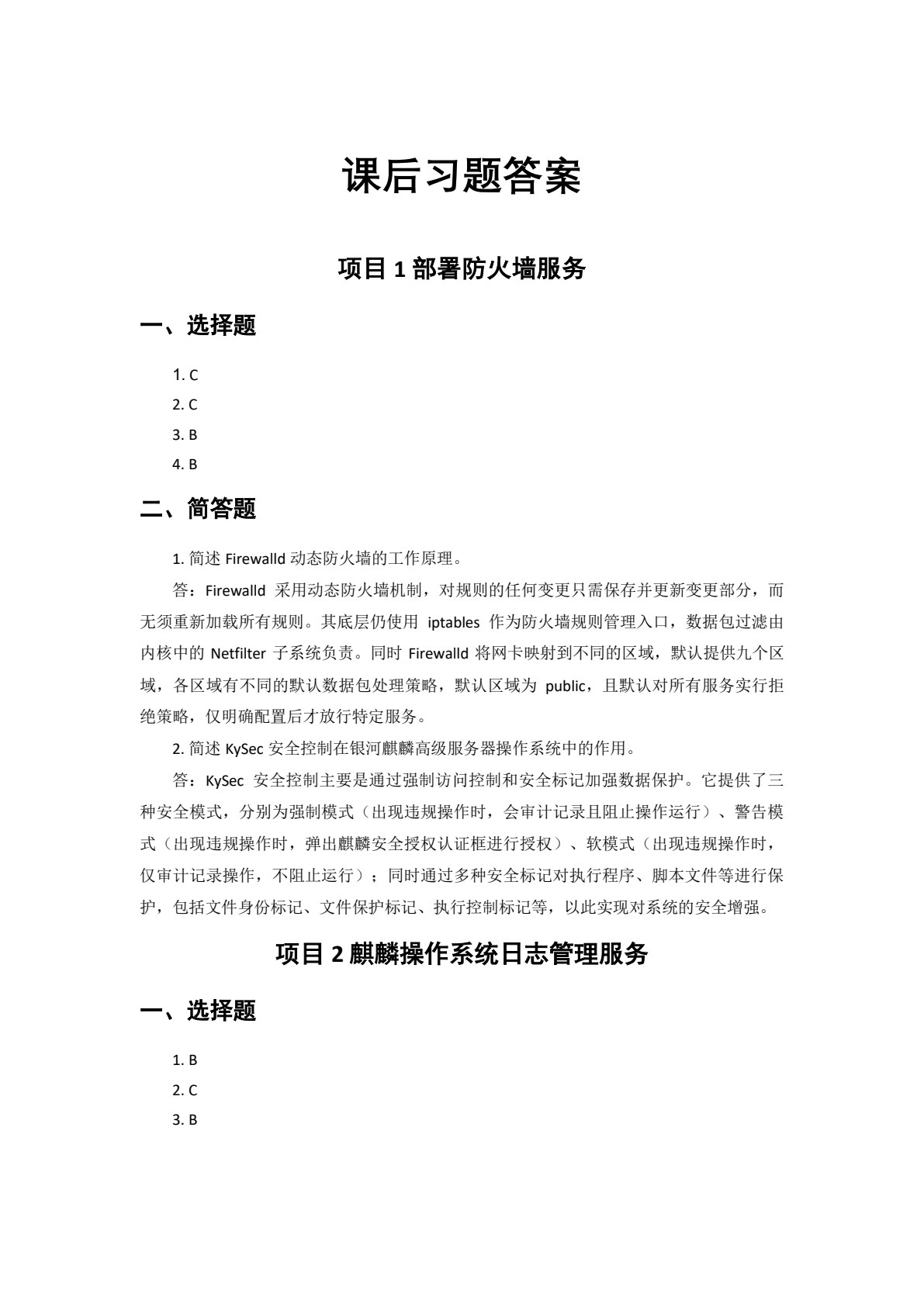 信创服务器操作系统（银河麒麟版）&mdash;&mdash;安全与网络服务
