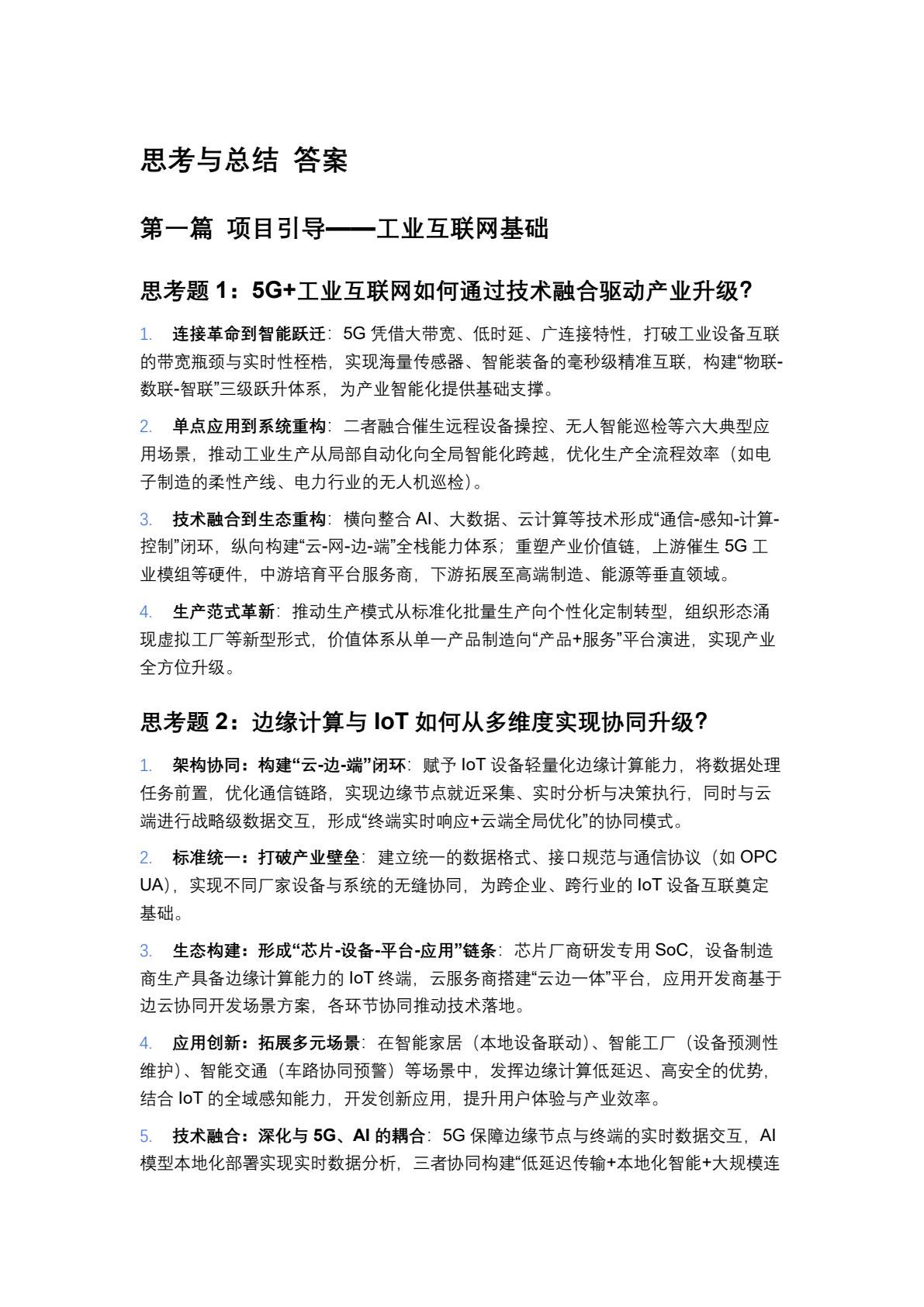 工业互联网创新应用与实践（项目驱动）