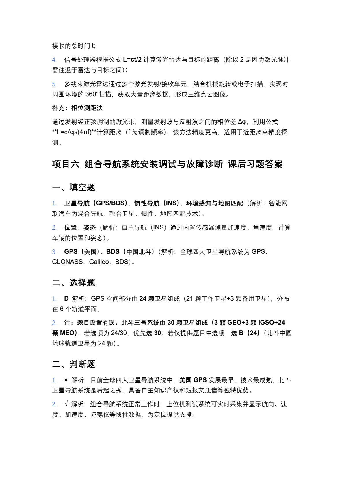 智能网联汽车环境感知系统安装与调试