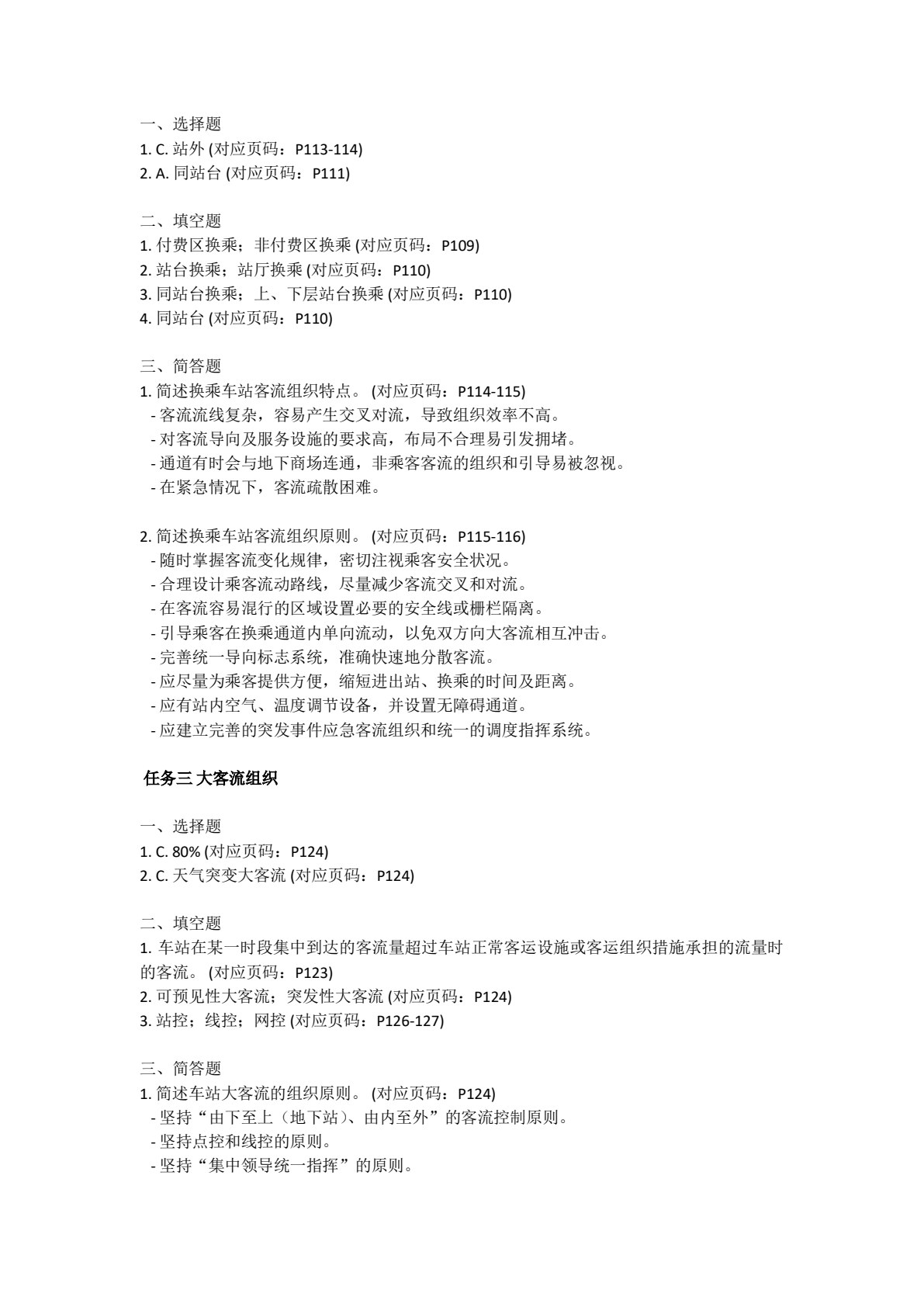 城市轨道交通客运组织