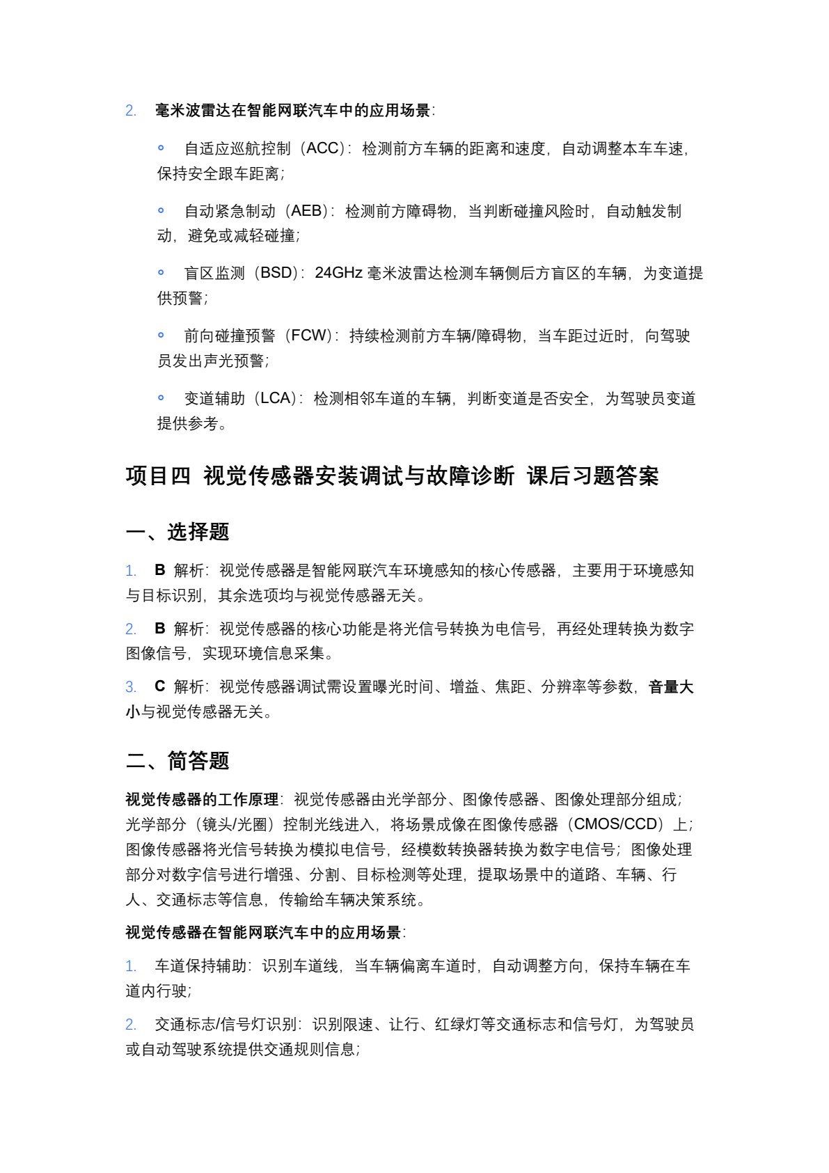 智能网联汽车环境感知系统安装与调试