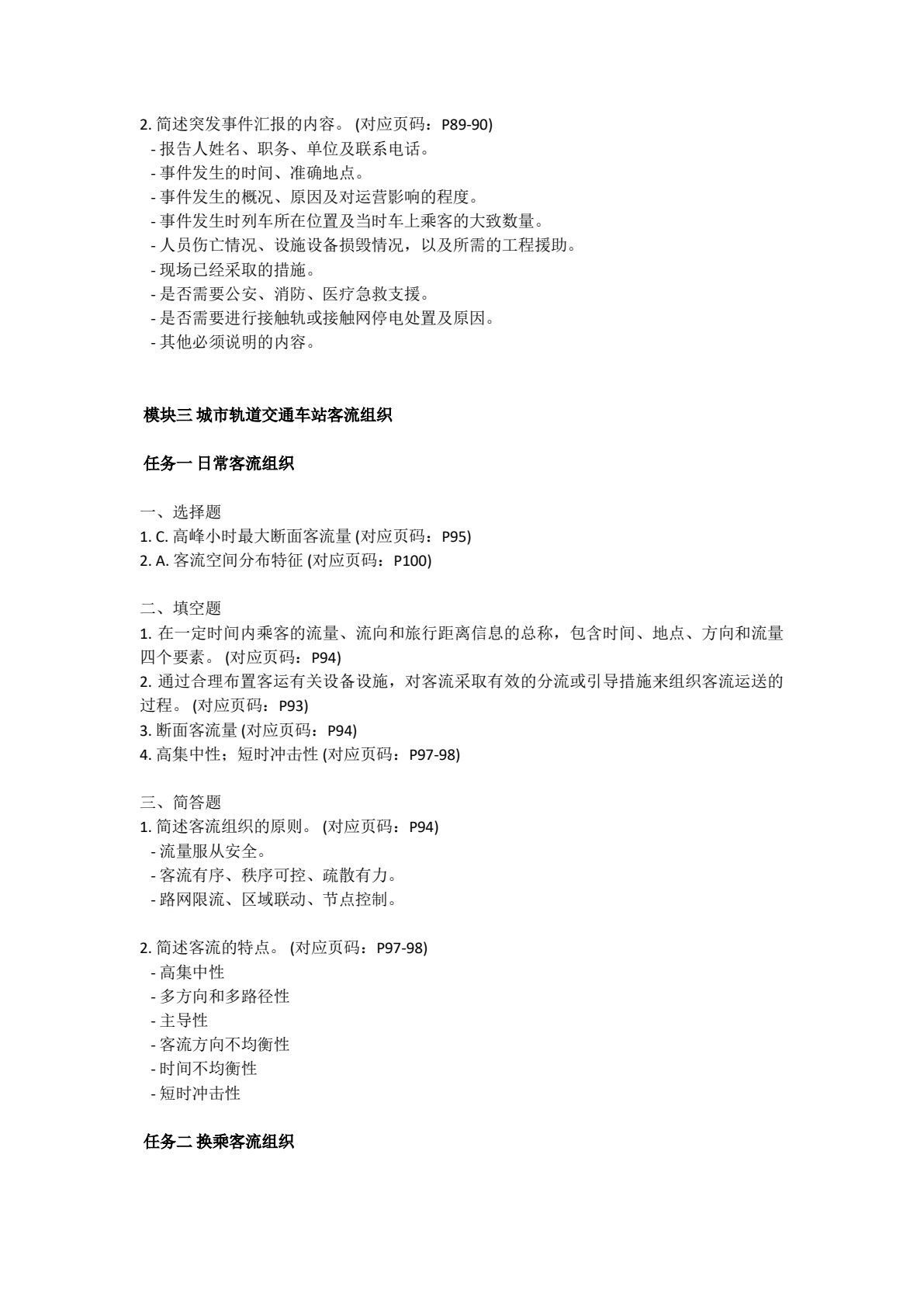 城市轨道交通客运组织