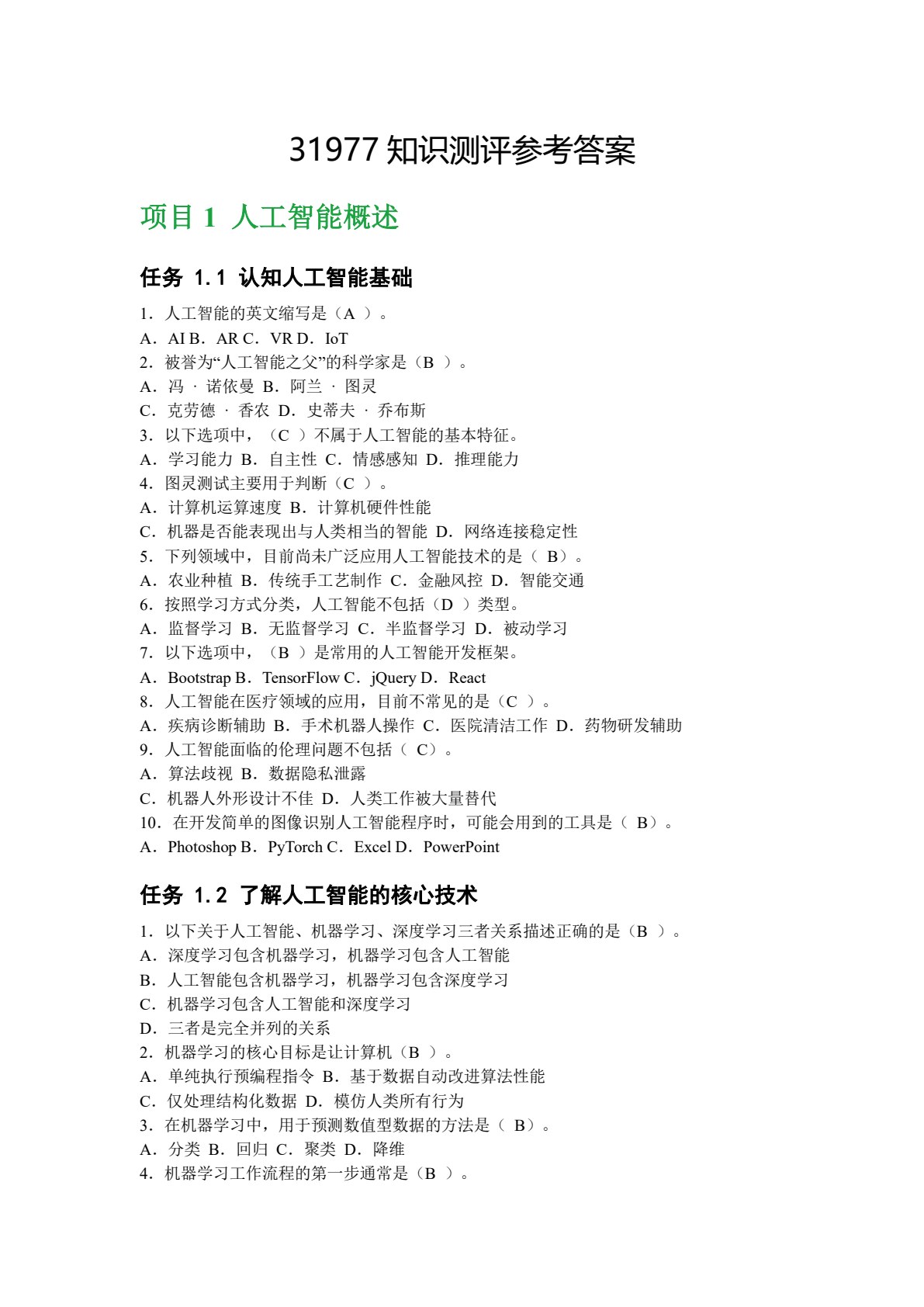 人工智能通识教程